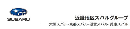 近畿スバルグループ
